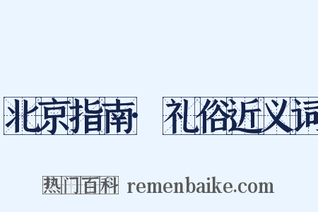 北京指南·礼俗近义词是什么意思的图片
